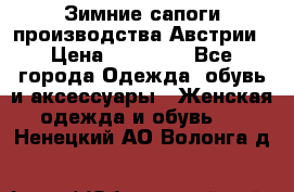 Зимние сапоги производства Австрии › Цена ­ 12 000 - Все города Одежда, обувь и аксессуары » Женская одежда и обувь   . Ненецкий АО,Волонга д.